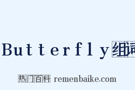 Butterfly组词是什么意思的图片